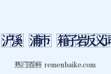 沪溪·浦市·箱子岩反义词是什么意思的图片